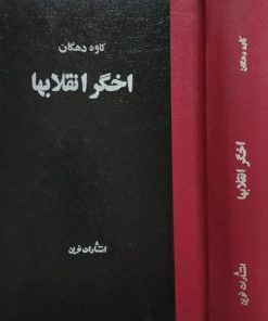 اخگر انقلابها | کاوه دهگان