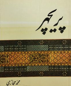 پریچهر | محمد حجازی