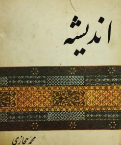 اندیشه | محمد حجازی