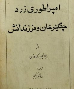 امپراطوری زرد چنگیزخان و فرزندانش | یواخیم بارکهاوزن