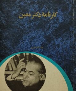 کارنامه دکتر معین | عبدالله نصری