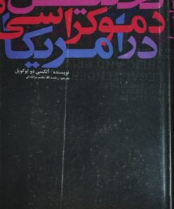 تحلیل دموکراسی در آمریکا | آلکسی دوتوکویل