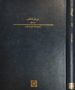 درباره نفس | ارسطو