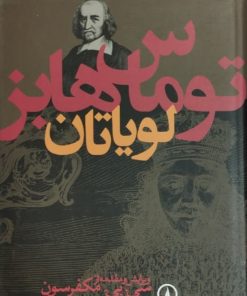 لویاتان | توماس هابز