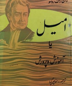 امیل یا آموزش و پرورش | ژان ژاک روسو