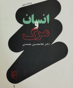 انسان و مرگ | غلامحسین معتمدی