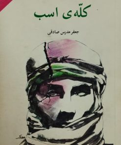 کله ی اسب | جعفر مدرس صادقی