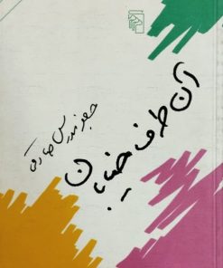 آن طرف خیابان | جعفر مدرس صادقی