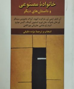 خانواده مصنوعی و داستان های دیگر
