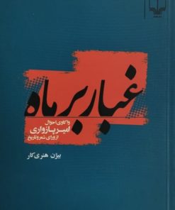 غبار بر ماه | بیژن هنری کار