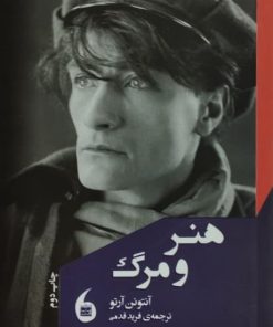 هنر و مرگ | آنتونن آرتو
