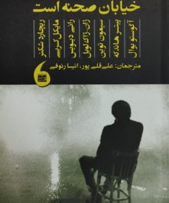 خیابان صحنه است