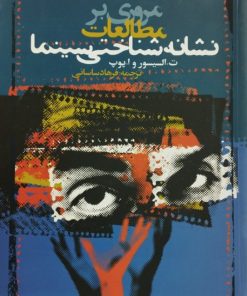 مروری بر مطالعات نشانه شناختی سینما | ت.السیسور و ا.پوپ