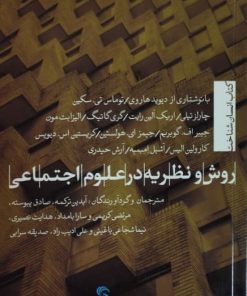 روش و نظریه در علوم اجتماعی