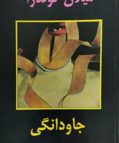 جاودانگی | میلان کوندرا