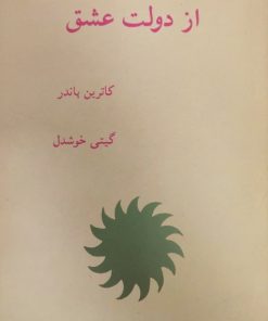 از دولت عشق | کاترین پاندر