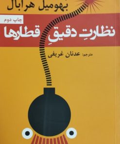 نظارت دقیق قطارها | بهومیل هرابال