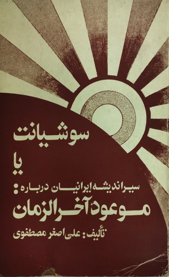 سوشیانت یا سیر اندیشه ایرانیان درباره موعود آخرالزمان | علی اصغر مصطفوی