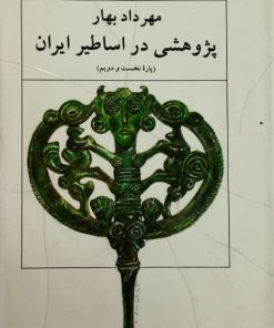 پژوهشی در اساطیر ایران | مهرداد بهار