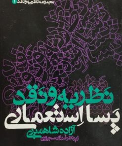 نظریه و قد پسااستعماری | آزاده شاهمیری