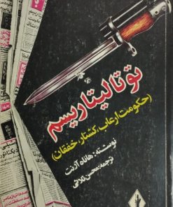 توتالیتاریسم | هانا آرنت