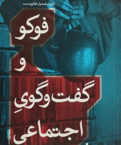 فوکو و گفت و گوی اجتماعی | کریستوفر فلزن