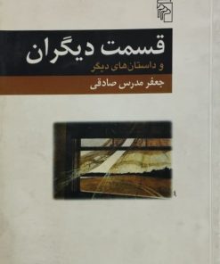 قسمت دیگران و داستان های دیگر | جعفر مدرس صادقی