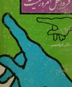 فردا شکل امروز نیست | نادر ابراهیمی