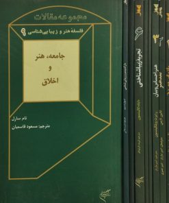مجموعه مقالات فلسفه هنر و زیبایی شناسی (9 جلدی)