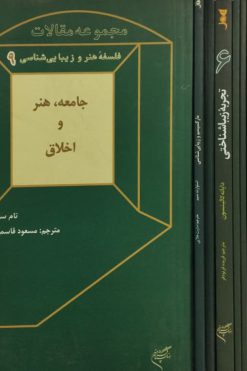 مجموعه مقالات فلسفه هنر و زیبایی شناسی (9 جلدی)