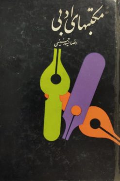 مکتبهای ادبی | رضا سیدحسینی