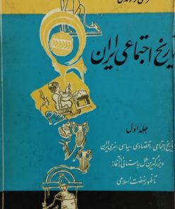 تاریخ اجتماعی ایران (جلد اول) | مرتضی راوندی