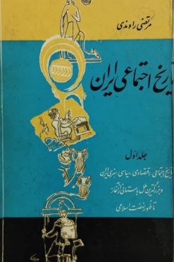 تاریخ اجتماعی ایران (جلد اول) | مرتضی راوندی