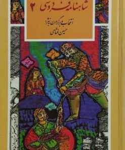 هشت قصه گزیده از شاهنامه فردوسی (جلد دوم)