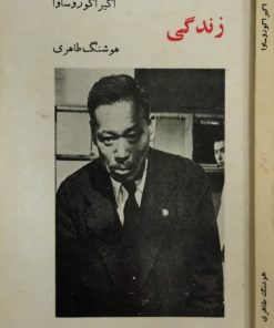 زندگی | اکیراکوروساوا