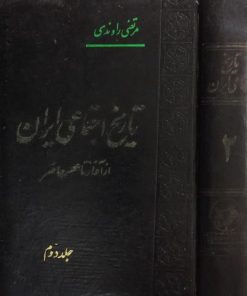 تاریخ اجتماعی ایران از آغاز تا عصر حاضر (جلد دوم) | مرتضی راوندی