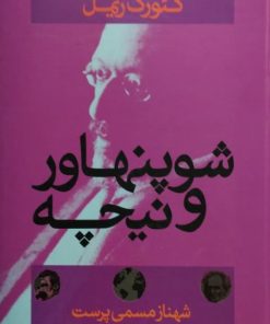 شوپنهاور و نیچه | گئورگ زیمل
