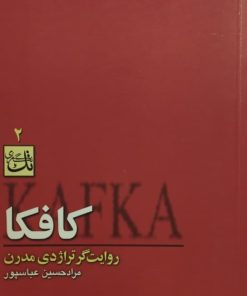 کافکا روایت گر تراژدی مدرن | مراد حسین عباسپور