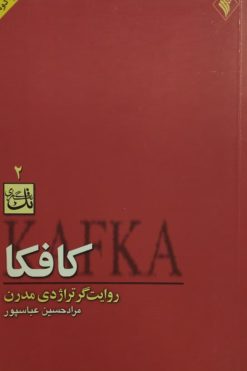 کافکا روایت گر تراژدی مدرن | مراد حسین عباسپور
