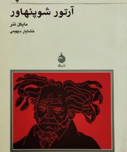 آرتور شوپنهاور | مایکل تنر