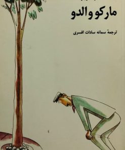 مارکو والدو | ایتالو کالوینو