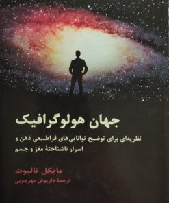 جهان هولوگرافیک | مایکل تالبوت