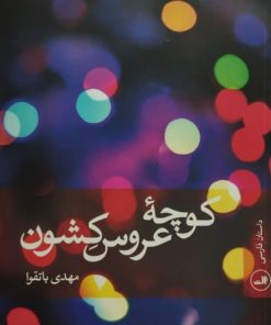 کوچه عروس کشون | مهدی باتقوا