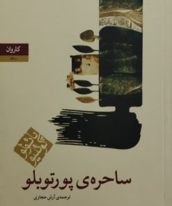 ساحره پورتوبلو | پائولو کوئیلو