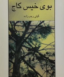 بوی خیس کاج | گیتی رجب اده