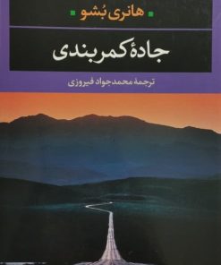 جاده کمربندی | هانری بشو