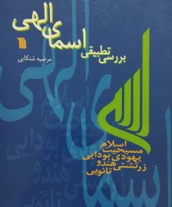 بررسی تطبیقی اسمای الهی | مرضیه شنکایی