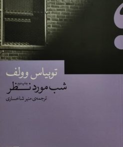 شب مورد نظر | توبیاس وولف