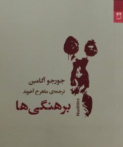 برهنگی ها | جورجو آگامبن