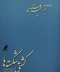 کشتی شکسته ها | ترجمه یی از ابراهیم گلستان